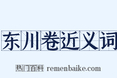 东川卷近义词是什么意思的图片